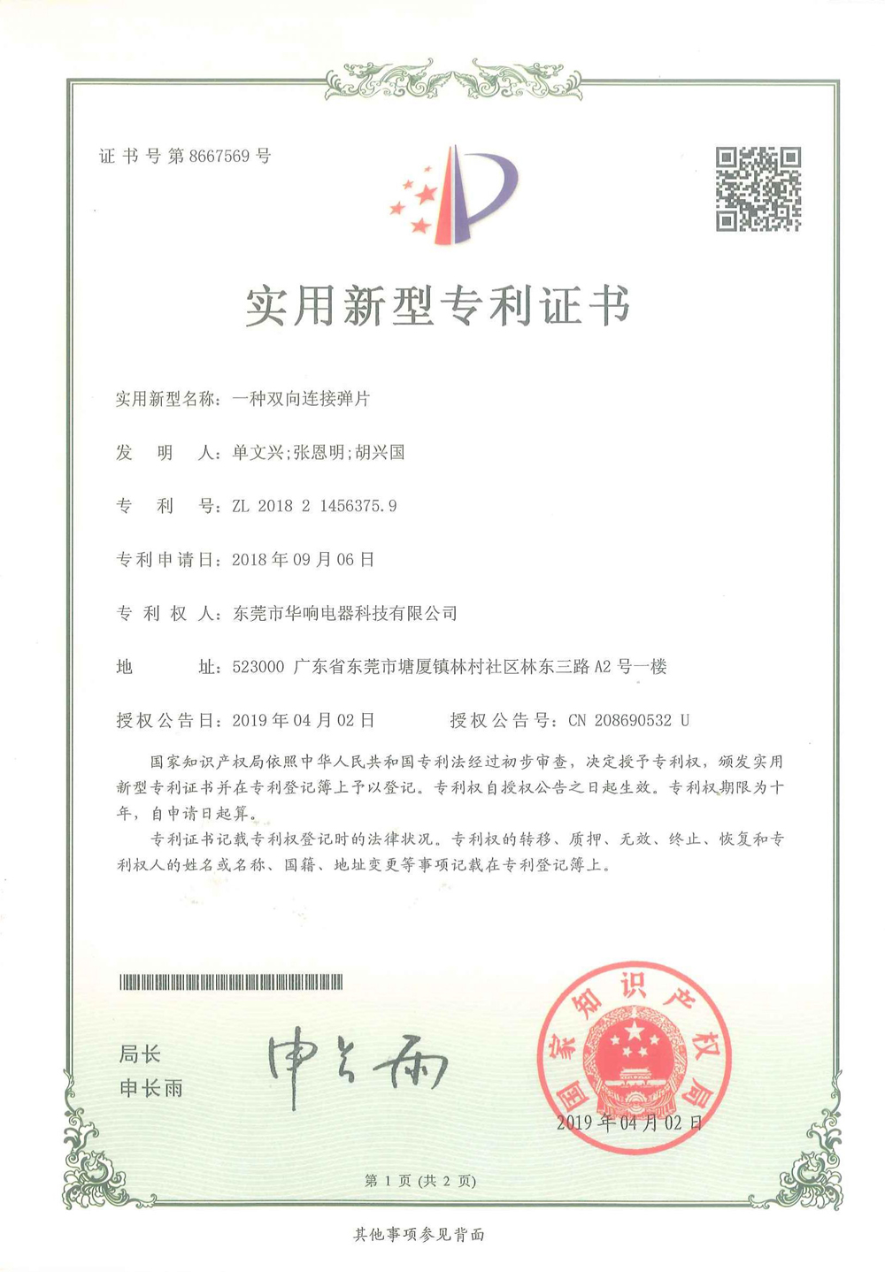 一种双向连接弹片（华响转华甲）_00